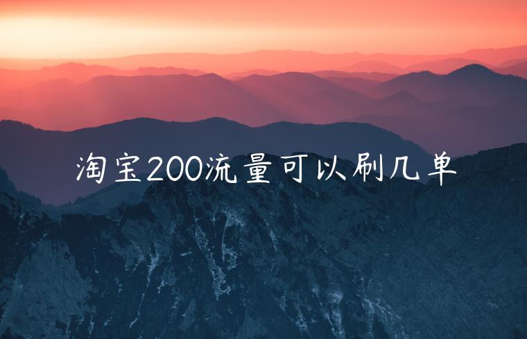 淘寶200流量可以刷幾單